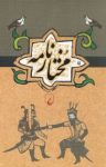 کتاب مختارنامه نوشته  عطاءالله‌بن حسام واعظ هروی